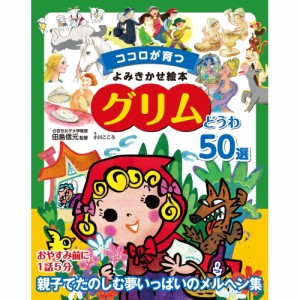 【送料無料】 ココロが育つよみきかせ絵本グリムどうわ50 / 東京書店