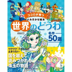 【送料無料】 世界のどうわ名作50選 / 東京書店