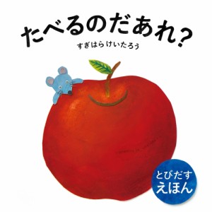 【送料無料】 とびだすえほん たべるのだあれ? / 東京書店