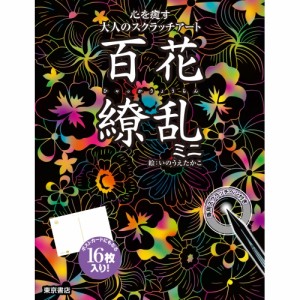 【送料無料】 スクラッチアート百花繚乱ミニ / 東京書店