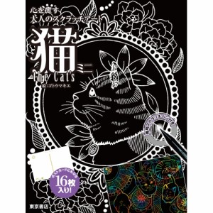 【送料無料】 スクラッチアート猫THE CAT S ミニ / 東京書店