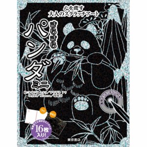 【送料無料】 スクラッチアート きらきらパンダ ミニ / 東京書店