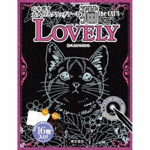 【送料無料】 スクラッチアート猫THE CAT S ミニ LOVELY / 東京書店