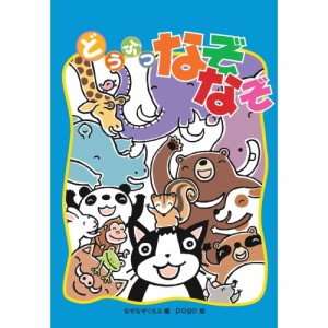 【送料無料】 どうぶつなぞなぞ / あそびのたからばこシリーズ