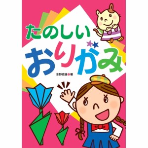 【送料無料】 たのしいおりがみ / あそびのたからばこシリーズ