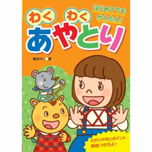 【送料無料】 わくわくあやとり / あそびのたからばこシリーズ