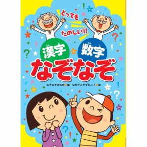 【送料無料】 漢字・数字なぞなぞ / あそびのたからばこシリーズ