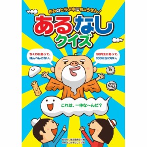 【送料無料】 きみのヒラメキにちょうせん！あるなしクイズ / あそびのたからばこシリーズ