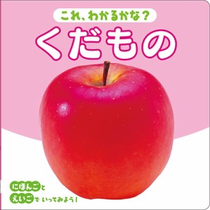 【送料無料】 くだもの / 写真絵本シリーズ