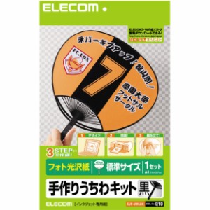 【送料込】 手作りうちわキット/標準サイズ/BK / エレコム株式会社