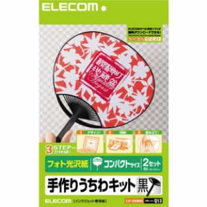 【送料込】 手作りうちわキット/コンパクトサイズ/BK / エレコム株式会社