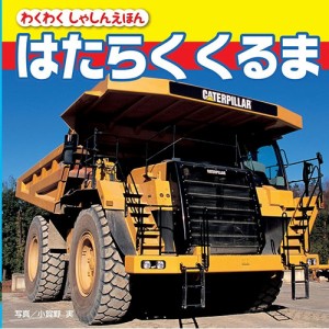 【送料無料】 はたらくくるま / わくわくしゃしんえほんシリーズ