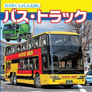 【送料無料】 バス・トラック / わくわくしゃしんえほんシリーズ