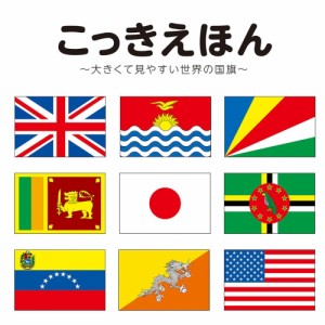 【送料無料】 こっきえほん / 学習えほんシリーズ