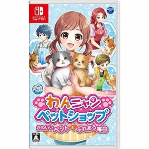 【送料無料】 【追跡番号あり・取寄商品】 ニンテンドー/わんニャンペットショップ かわいいペットとふれあう毎日/Nintendo Switchソフト