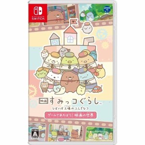 【送料無料】 【追跡番号あり・取寄商品】 ニンテンドー/映画 すみっコぐらし ツギハギ工場のふしぎなコ ゲームであそぼう！  映画の世界