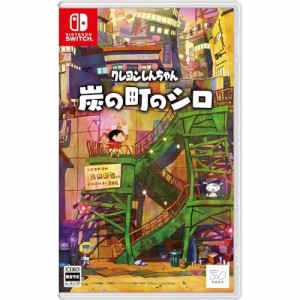 【送料無料】 【追跡番号あり・取寄商品】 ニンテンドー/クレヨンしんちゃん『炭の町のシロ』/Nintendo Switchソフト