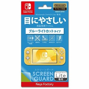 【送料込み】 【追跡番号あり・取寄商品】 ニンテンドー/SCREEN GUARD for Nintendo Switch Lite(ブルーライトカットタイプ)/Nintendo Sw