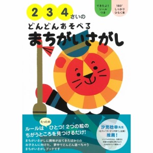 【送料無料】 2・3・4さいのどんどんあそべるまちがいさがし / なぞなぞ・まちがいさがし