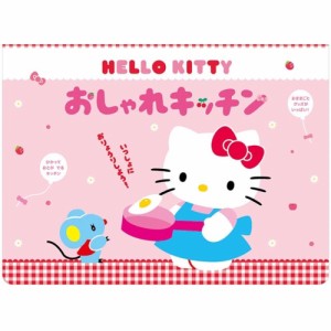 【送料無料】 HELLO KITTY おしゃれキッチン / 絵本