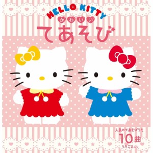 【送料無料】 HELLO KITTY かわいいてあそび / 絵本