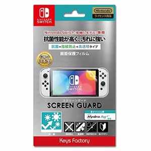 【送料無料】 【追跡番号あり・取寄商品】 ニンテンドー/SCREEN GUARD for SW(有機ELモデル) (抗菌＋指紋防止+高透明タイプ)/Nintendo Sw