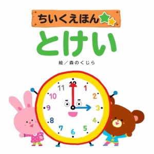 【送料無料】 とけい / 知育絵本シリーズ