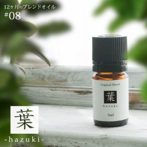 葉 hazuki blend 5ml☆ 8月☆メール便可【12ヶ月のブレンドオイル】夏 summer サマー 深呼吸したくなる 夏の森林 