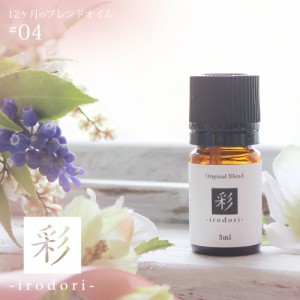 彩 irodori blend 5ml☆ 4月☆メール便可【12ヶ月のブレンドオイル】 春 spring スプリング 草花が咲き、華やかに彩る春の香り ベルガモ