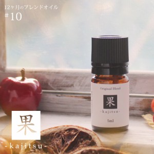 果  kajitsu blend 5ml☆ 10月☆メール便可【12ヶ月のブレンドオイル】秋 autumn fall オータム フォール 果実 甘い香り マンダリン カモ