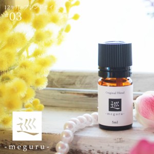 巡 meguru blend 5ml☆ 3月☆メール便可【12ヶ月のブレンドオイル】 春 spring スプリング 春の訪れを感じる香り ローズゼラニウム