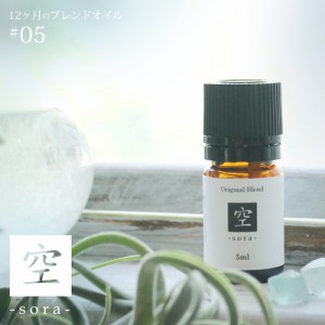 空 sora blend 5ml☆ 5月☆メール便可【12ヶ月のブレンドオイル】春 spring スプリング 初夏の香り ペパーミント ローズゼラニウム パイ