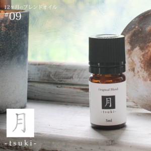 月 tsuki blend 5ml☆ 9月☆メール便可【12ヶ月のブレンドオイル】秋 autumn fall オータム フォール 月夜  神秘的な香り グレープフルー