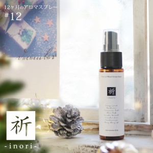 アロマスプレー 祈　inori blend 30ml☆ 12月☆メール便可【12ヶ月のアロマスプレー】 冬 winter ウィンター クリスマスの香り ルームス