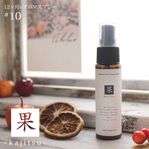 アロマスプレー 果　kajitsu blend 30ml☆ 10月☆メール便可【12ヶ月のアロマスプレー】 秋 autumn fall オータム フォール マスクスプレ