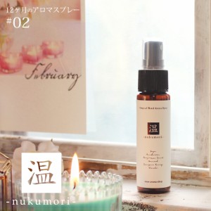 アロマスプレー 温 nukumori blend 30ml☆ 2月☆メール便可【12ヶ月のアロマスプレー】 冬 winter ウィンター ほっこりする香り マスクス