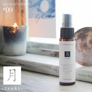 アロマスプレー 月　tsuki blend 30ml☆ 9月☆メール便可【12ヶ月のアロマスプレー】 秋 autumn fall オータム フォール マスクスプレー 