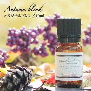 Autumn Blend 10ml☆家族でゆっくり過ごしたい季節に☆メール便可【Familiar Series】精油 アロマ アロマオイル 加湿器 ディフューザー 