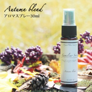 【Familiar Series】アロマスプレー Autumn Blend 30ml☆家族でゆっくり過ごしたい季節に☆ルームフレグランス メール便可