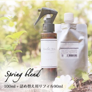 マスクスプレー Spring Blend 100ml リフィル（90ml）セット アロマスプレー☆花粉が気になる季節に【Familiar Series】マスク アロマ 花