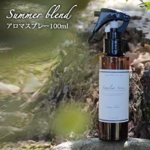 アロマスプレー Summer Blend 100ml☆家族でアウトドアを楽しみたい季節に☆ 虫除け 　虫よけ 虫よけスプレー 虫除けスプレー ハーブ 植