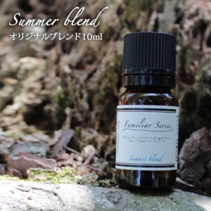 Summer Blend 10ml☆家族でアウトドアを楽しみたい季節に☆メール便可【Familiar Series】アロマ/虫除け/虫よけ/ハーブ/植物/キッズ/子供