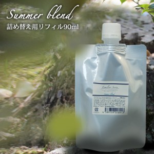 アロマスプレー Summer Blend リフィル（90ml）☆メール便可【Familiar Series】虫除け 虫よけ 虫よけスプレー 虫除けスプレー ハーブ 植