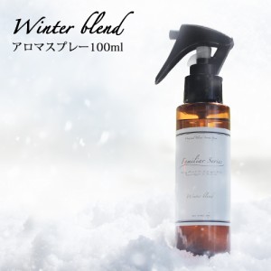 マスクスプレー 100ml アロマスプレー☆風邪が気になる季節に【Familiar Series Winter Blend 】 マスク 除菌 スプレー アロマ 風邪 ウィ