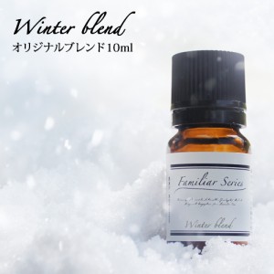 Winter Blend 10ml☆風邪が気になる季節に☆メール便可 【Familiar Series】精油 アロマ アロマオイル 風邪 抗菌 予防 ひきはじめ ブロッ