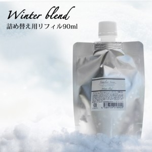 アロマスプレー Winter Blend リフィル（90ml）☆風邪が気になる季節に【Familiar Series】 マスクスプレー マスク 除菌 スプレー アロマ