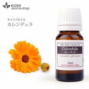 カレンデュラ 10ml【キャリアオイル ベースオイル マッサージオイル 天然 美容オイル ボディマッサージオイル スキンケア ヘアケア フェ