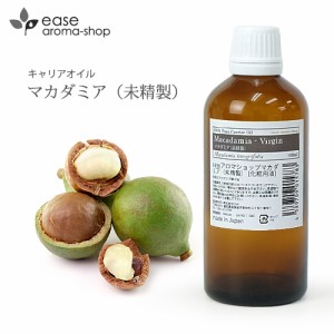 マカダミア（未精製）100ml【キャリアオイル ベースオイル マッサージオイル 天然 美容オイル ボディマッサージオイル スキンケア ヘアケ