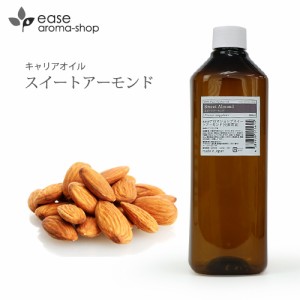 スイートアーモンド 500ml【キャリアオイル ベースオイル マッサージオイル 天然 美容オイル ボディマッサージオイル スキンケア ヘアケ