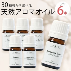 アロマオイル おためしセット 選べる6本 各5ml 送料無料 選べる精油 30種類 エッセンシャルオイル 加湿器 ディフューザー